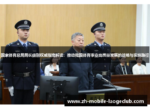 国家体育总局局长级别权威指南解读：推动我国体育事业高质量发展的战略与实施路径
