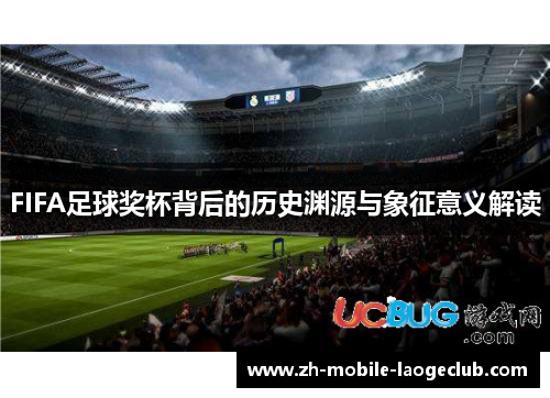 FIFA足球奖杯背后的历史渊源与象征意义解读