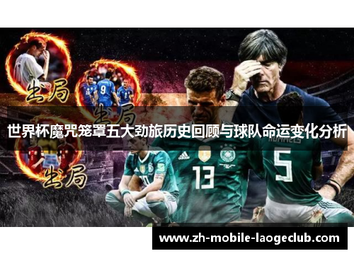 世界杯魔咒笼罩五大劲旅历史回顾与球队命运变化分析