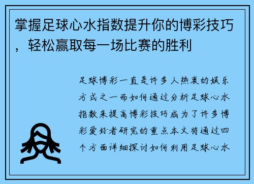 掌握足球心水指数提升你的博彩技巧，轻松赢取每一场比赛的胜利