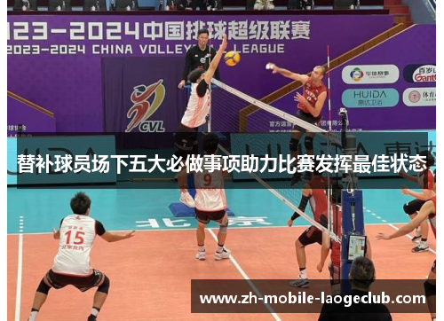 替补球员场下五大必做事项助力比赛发挥最佳状态