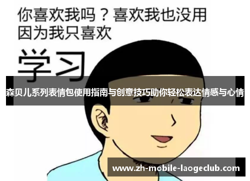 森贝儿系列表情包使用指南与创意技巧助你轻松表达情感与心情