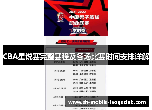 CBA星锐赛完整赛程及各场比赛时间安排详解