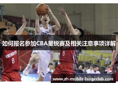 如何报名参加CBA星锐赛及相关注意事项详解