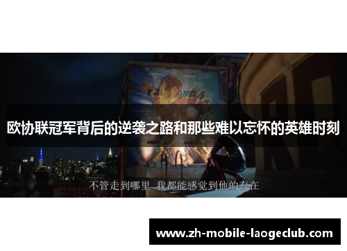 欧协联冠军背后的逆袭之路和那些难以忘怀的英雄时刻
