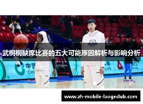 武桐桐缺席比赛的五大可能原因解析与影响分析