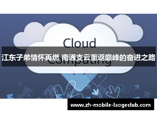 江东子弟情怀再燃 南通支云重返巅峰的奋进之路