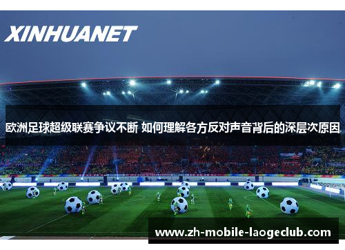 欧洲足球超级联赛争议不断 如何理解各方反对声音背后的深层次原因