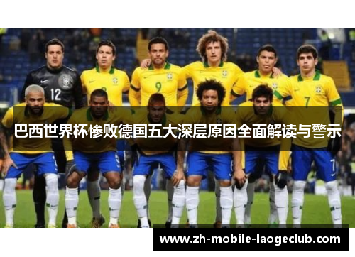 巴西世界杯惨败德国五大深层原因全面解读与警示