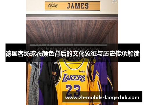 德国客场球衣颜色背后的文化象征与历史传承解读