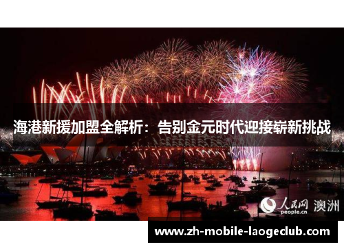 海港新援加盟全解析：告别金元时代迎接崭新挑战