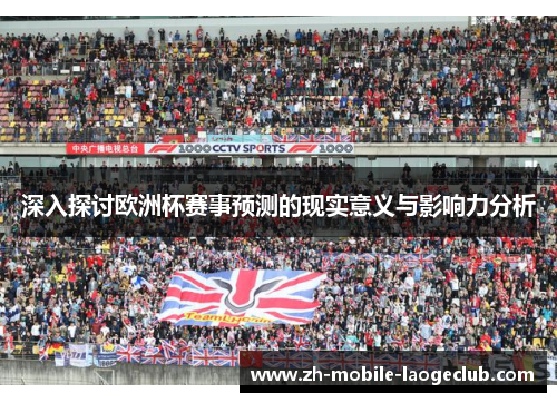 深入探讨欧洲杯赛事预测的现实意义与影响力分析