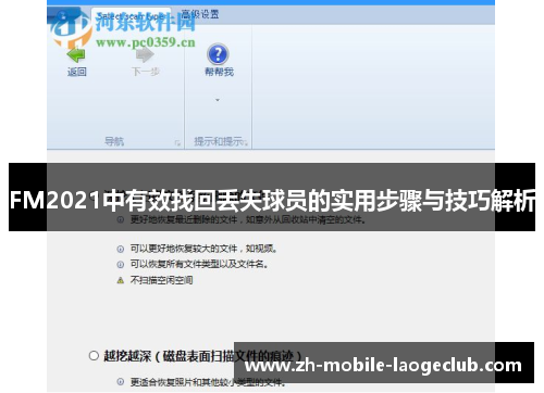 FM2021中有效找回丢失球员的实用步骤与技巧解析