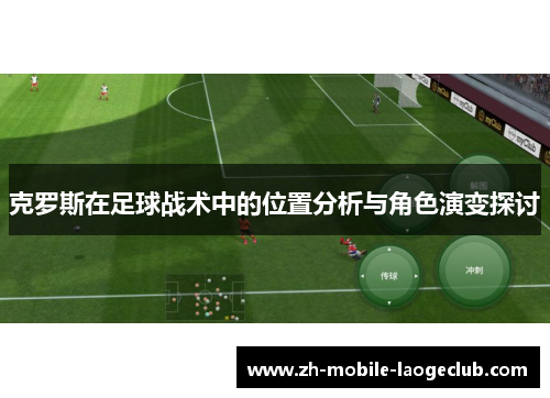 克罗斯在足球战术中的位置分析与角色演变探讨