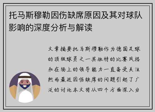 托马斯穆勒因伤缺席原因及其对球队影响的深度分析与解读