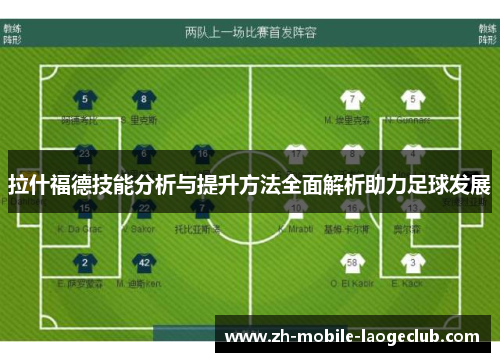 拉什福德技能分析与提升方法全面解析助力足球发展
