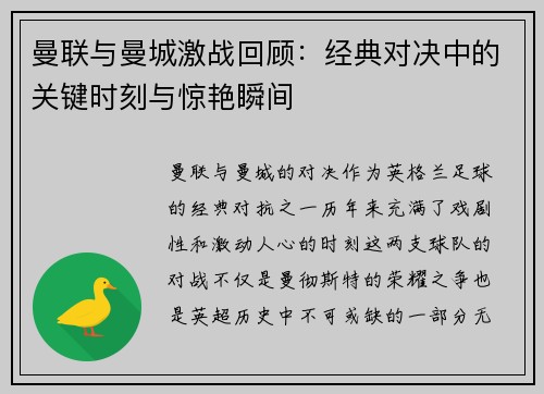 曼联与曼城激战回顾：经典对决中的关键时刻与惊艳瞬间