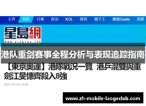 港队重剑赛事全程分析与表现追踪指南