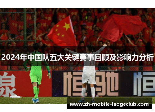 2024年中国队五大关键赛事回顾及影响力分析