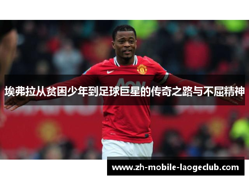 埃弗拉从贫困少年到足球巨星的传奇之路与不屈精神