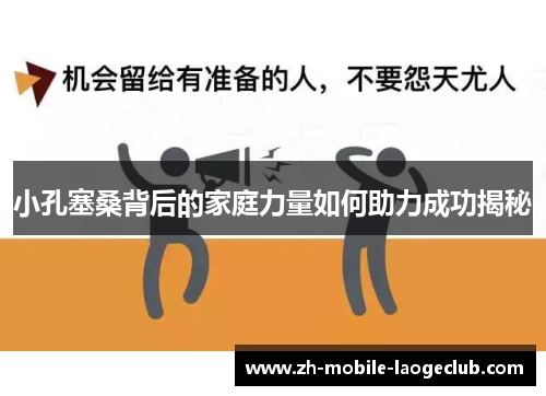 小孔塞桑背后的家庭力量如何助力成功揭秘