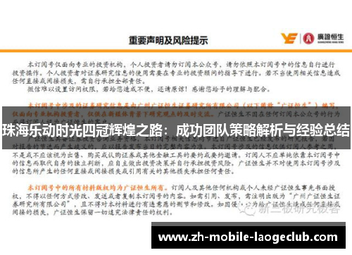 珠海乐动时光四冠辉煌之路：成功团队策略解析与经验总结