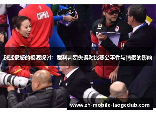 球迷愤怒的根源探讨：裁判判罚失误对比赛公平性与情感的影响
