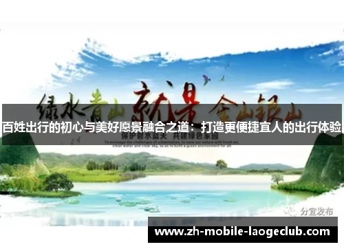 百姓出行的初心与美好愿景融合之道：打造更便捷宜人的出行体验