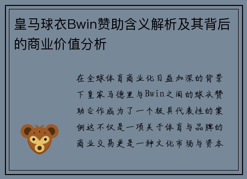 皇马球衣Bwin赞助含义解析及其背后的商业价值分析