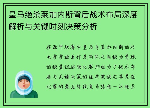 皇马绝杀莱加内斯背后战术布局深度解析与关键时刻决策分析