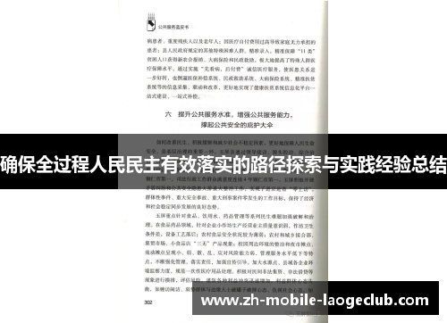 确保全过程人民民主有效落实的路径探索与实践经验总结