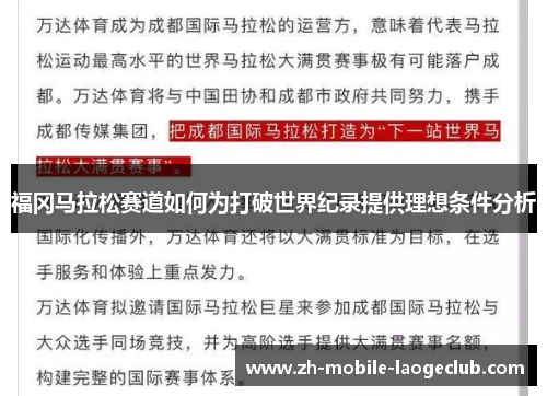 福冈马拉松赛道如何为打破世界纪录提供理想条件分析