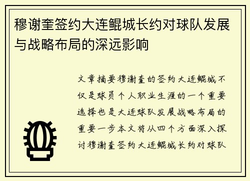 穆谢奎签约大连鲲城长约对球队发展与战略布局的深远影响