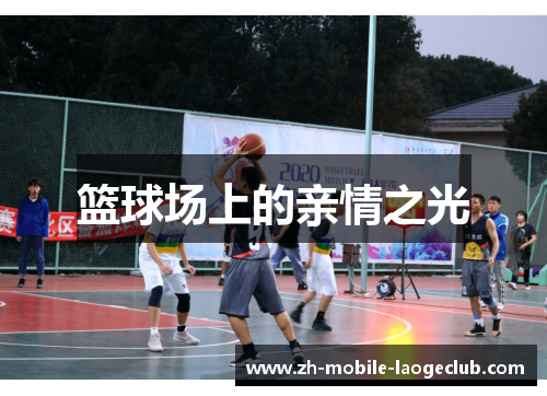 篮球场上的亲情之光