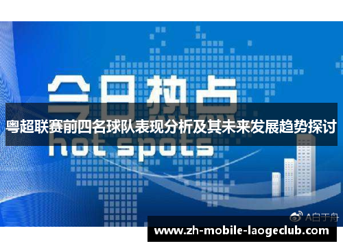 粤超联赛前四名球队表现分析及其未来发展趋势探讨 粤超联赛前四名球队表现分析及其未来发展趋势探讨