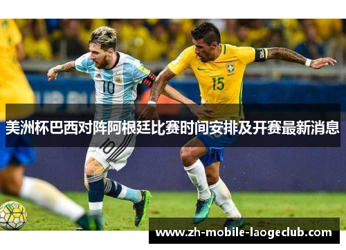 美洲杯巴西对阵阿根廷比赛时间安排及开赛最新消息