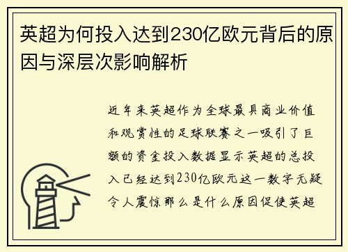英超为何投入达到230亿欧元背后的原因与深层次影响解析
