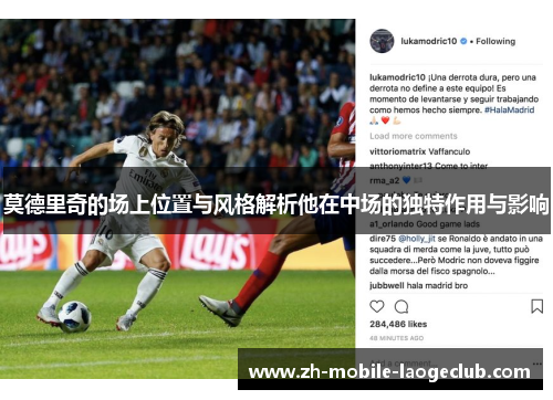 莫德里奇的场上位置与风格解析他在中场的独特作用与影响