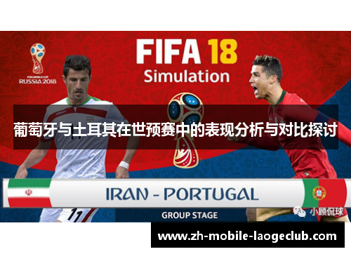 葡萄牙与土耳其在世预赛中的表现分析与对比探讨