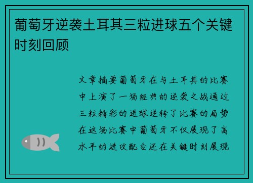 葡萄牙逆袭土耳其三粒进球五个关键时刻回顾