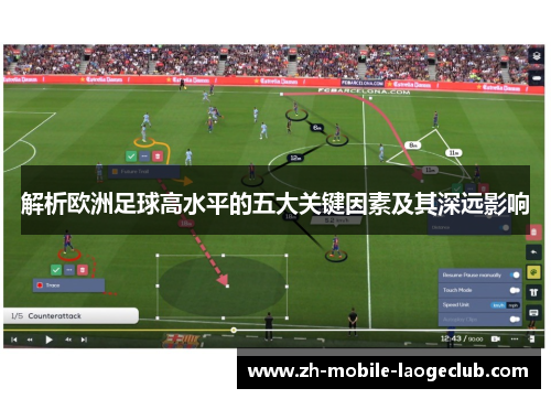 解析欧洲足球高水平的五大关键因素及其深远影响