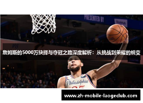 詹姆斯的5000万抉择与夺冠之路深度解析：从挑战到荣耀的蜕变