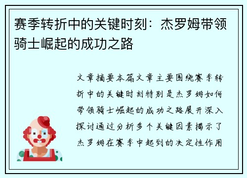 赛季转折中的关键时刻：杰罗姆带领骑士崛起的成功之路