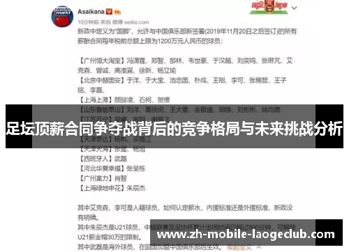 足坛顶薪合同争夺战背后的竞争格局与未来挑战分析