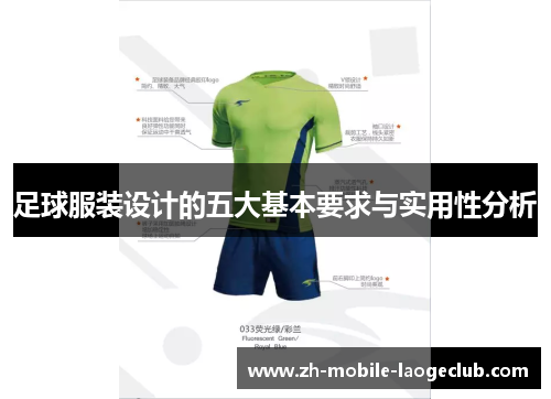 足球服装设计的五大基本要求与实用性分析
