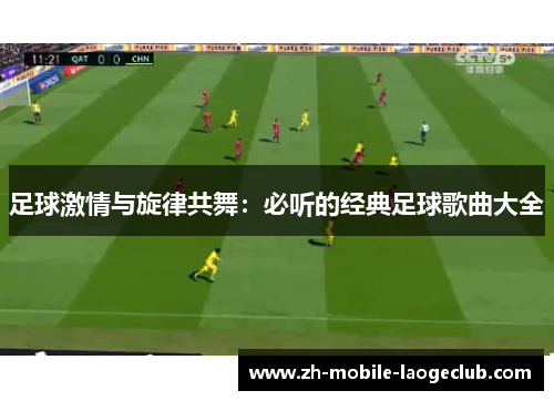足球激情与旋律共舞：必听的经典足球歌曲大全