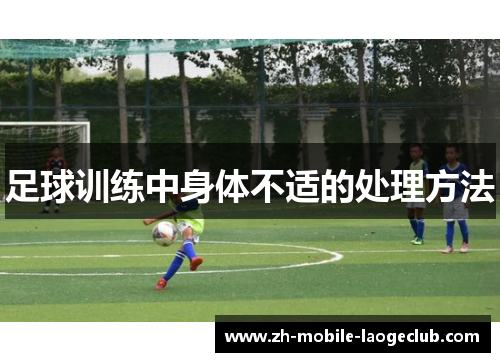 足球训练中身体不适的处理方法