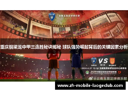 重庆铜梁龙中甲三连胜秘诀揭秘 球队强势崛起背后的关键因素分析 重庆铜梁龙中甲三连胜秘诀揭秘 球队强势崛起背后的关键因素分析