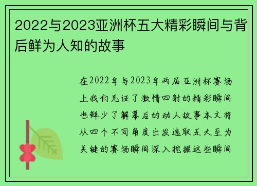 2022与2023亚洲杯五大精彩瞬间与背后鲜为人知的故事 2022与2023亚洲杯五大精彩瞬间与背后鲜为人知的故事