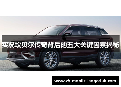 实况坎贝尔传奇背后的五大关键因素揭秘